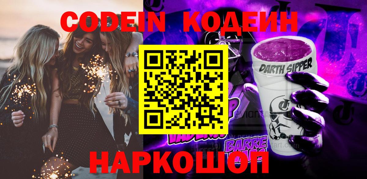 Codein Purple Drank Ростов-на-Дону
