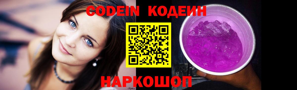 Codein Purple Drank Ростов-на-Дону